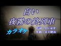 蒼 彦太 「白い夜霧の終列車」 歌詞入り