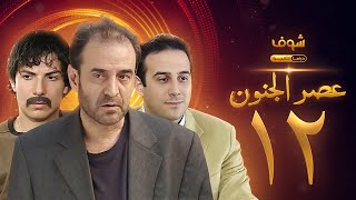 مسلسل عصر الجنون الجزء الأول الحلقة 12 بجودة عالية - بسام كوسا - باسل خياط - قصي خولي