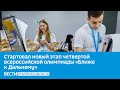 Стартовал новый этап четвертой всероссийской олимпиады «Ближе к Дальнему»