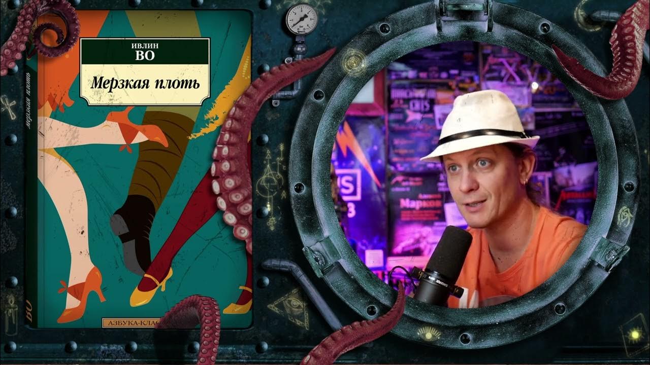 Ивлин Во - Мерзкая плоть (обзор книги) - YouTube