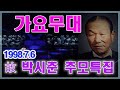 가요무대 故 박시춘선생 추모특집  [가요힛트쏭] KBS (1998. 7. 6) 방송