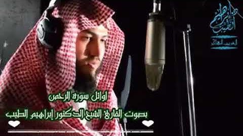 سورة الرحمن القارئ ابراهيم الطيب
