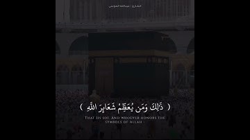 مقطع قصير|سوره الحج|بتلاوه الشيخ عبدالله الموسى.