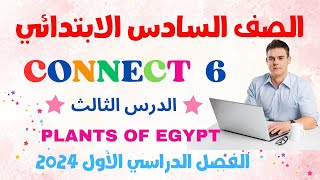 كونكت 6 | الوحدة الأولى الدرس الثالث| منهج Connect انجليزي للصف السادس الابتدائي PLANTS OF EGYPT