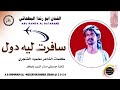 جديد 2026 الفنان ابو رندا البطحاني اغنيه سافرت لية دول الخليج تسجيلات المصمم ابو حمام المسيري 