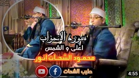 ❊ تلاوة في قمة الروعة ❊ سورة الأحزاب وقصار السور (محمود الشحات أنور) لبنان _طیب_الشحات _shahat_tv
