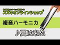 複音ハーモニカ教本【スタンダード曲集1】「夏は来ぬ」