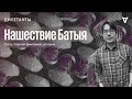 Нашествие Батыя / Дилетанты // 18.03.22