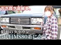 【名車】昭和50年代・５代目MS80クラウンに会いに行った！【コラボ】【旧車】