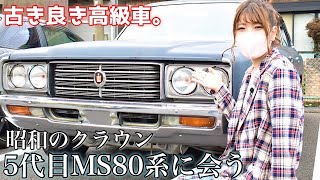 【名車】昭和50年代・５代目MS80クラウンに会いに行った！【コラボ】【旧車】