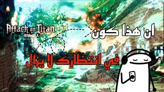 إن هذا الكون ? في انتظارك || (هجوم عمالقه) اغنية عربيه محفزة مع كلمات ? لا تفوتك