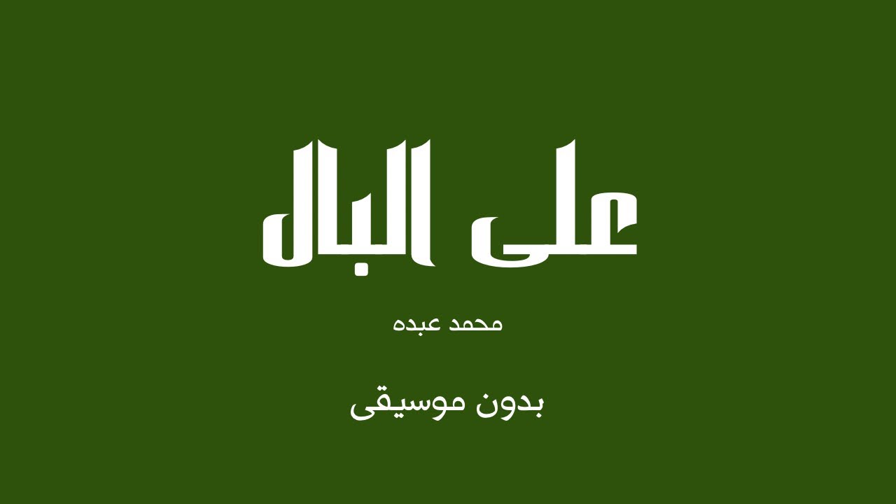 على البال - محمد عبده (بدون موسيقى)