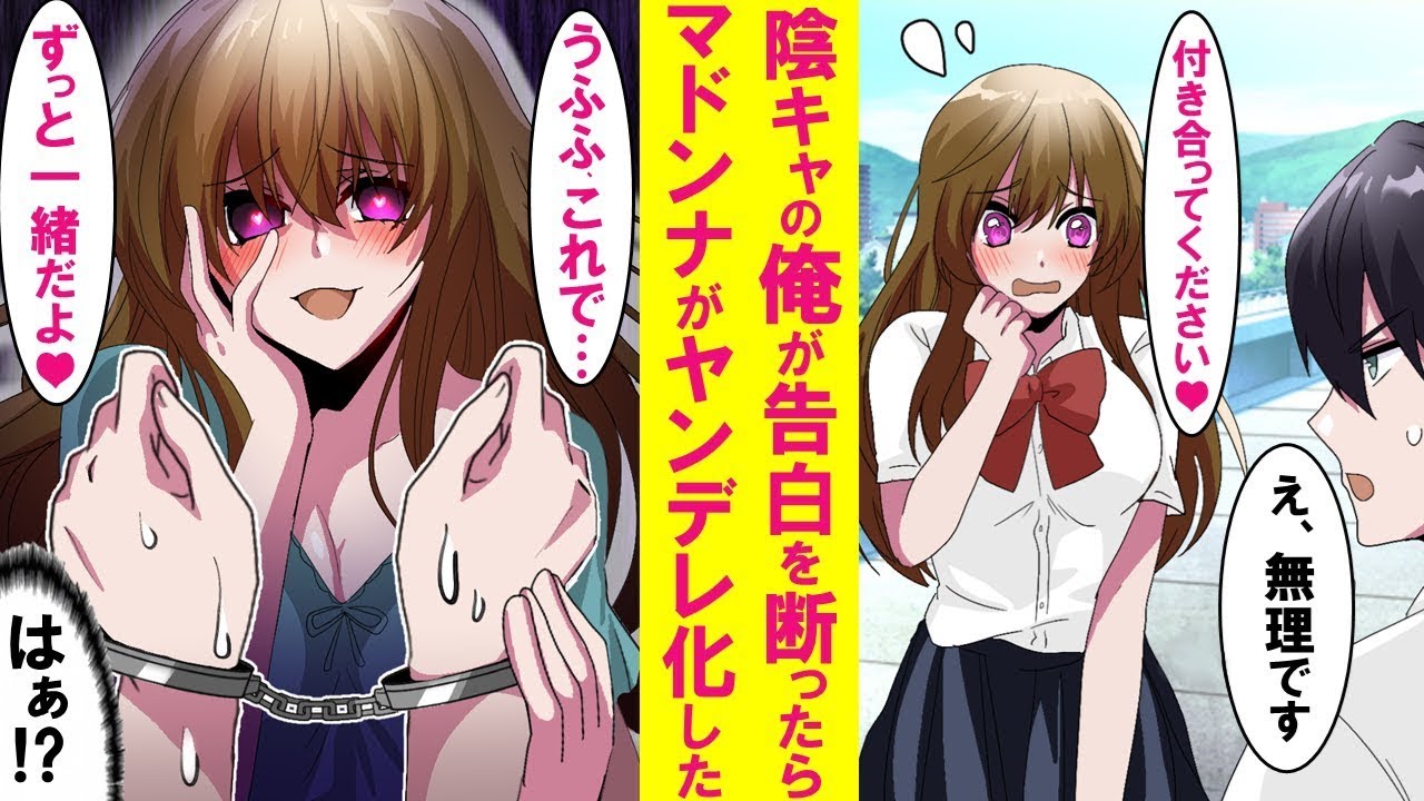 【漫画】清楚で照れ屋なマドンナの告白を断わり続けたらヤンデレに豹変！？ある朝目覚めると・・・なぜか同棲する事になった…【胸キュン恋愛漫画・総集編・作業用】