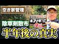 【空き家管理】9カ月持続のはずが…?除草剤を撒いた半年後の結果