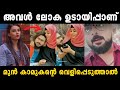 അവൾ പറഞ്ഞത് പച്ചക്കള്ളം | Bigg boss Malayalam Season 6 | jasmine jafar | Troll Malayalam