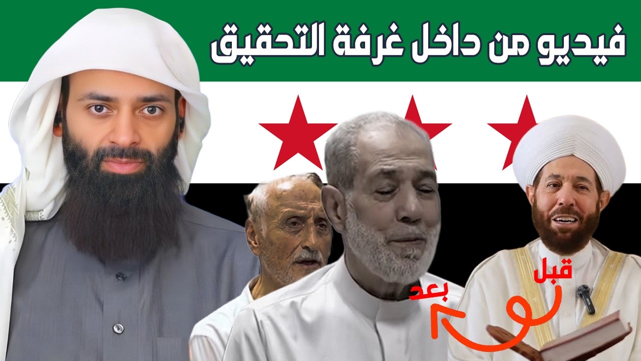 حسون وعاطف نجيب، أزلام بشار الأسد في غرفة التحقيق #سوريا