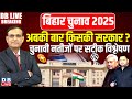 Bihar Result 2025 LIVE: बिहार विधानसभा चुनाव के नतीजे | NDA | Tejashwi Yadav | Nitish Kumar #dblive