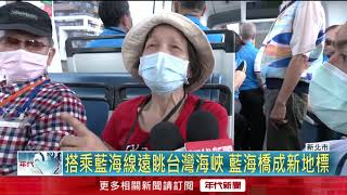 遠眺海天一色美景 淡海輕軌藍海線今通車