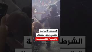 الشرطة الألمانية تعتدي على متضامنين مع فلسطين