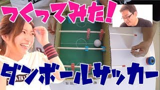 ダンボールサッカーマシーン作ってみた！【毎日19時！立石学園】