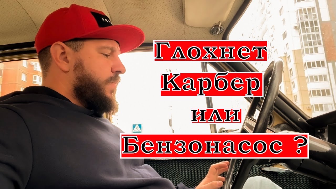 Глохнет Волга . Карбюратор К126г или Бензонасос Пекар ? - YouTube