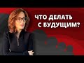 ЧТО делать С БУДУЩИМ? Зачем и как ставить цели в военное время?