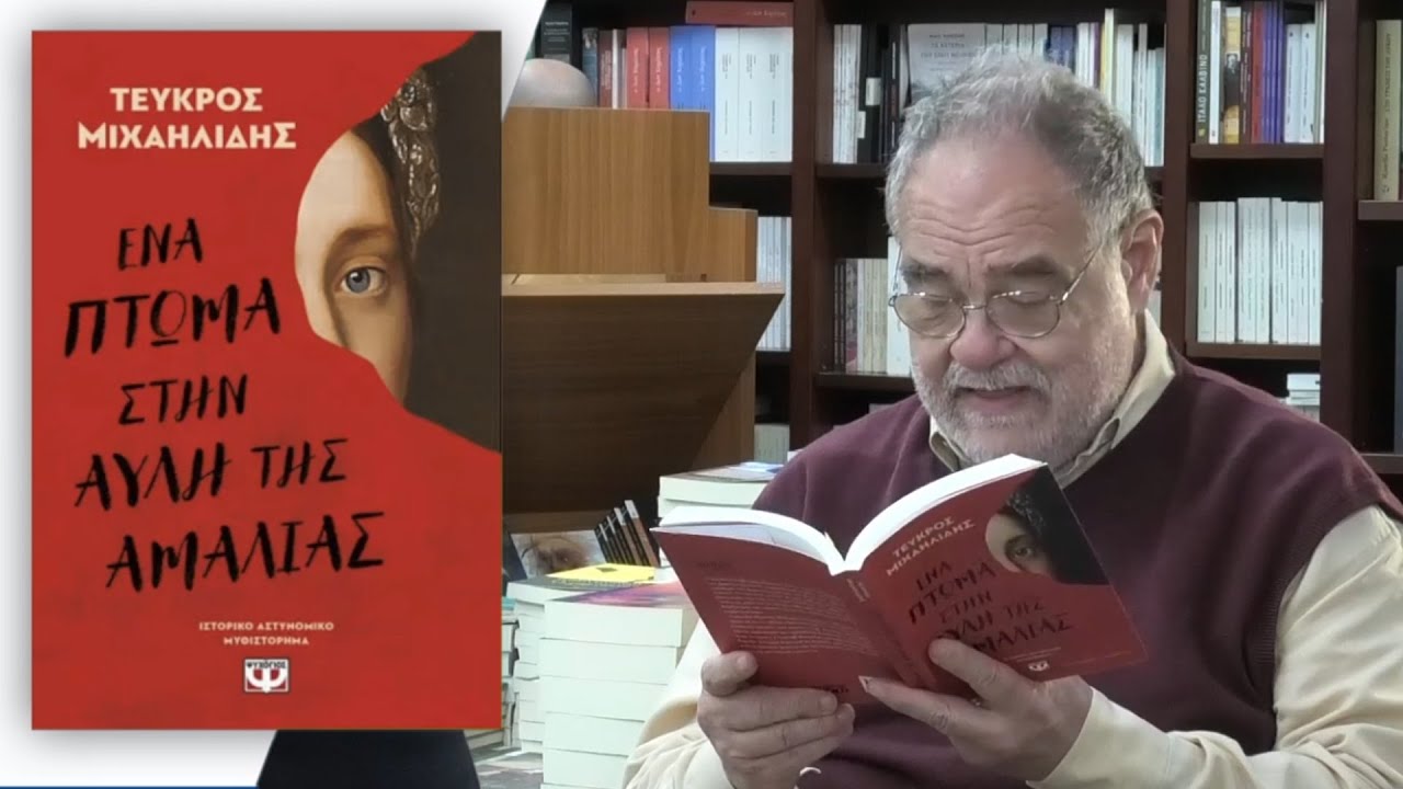 Τεύκρος Μιχαηλίδης: Ένα πτώμα στη αυλή της Αμαλίας- #39 Βίος και Πολιτεία