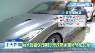 20190214中天新聞 水貨車價便宜3成 「車況、保固」恐存在風險