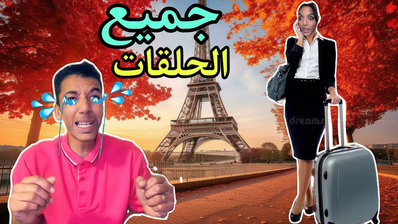 فاش ماما مشات لفرنسا 😭