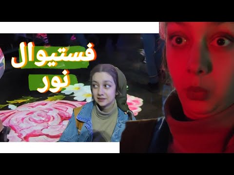 تو خونه ی پر جمعیت ما چی میگذره جشنواره نور مشهد این روزا چخبره