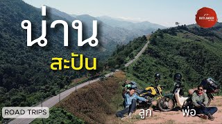 ขี่มอเตอร์ไซด์เล็กๆ 800กม.ไปน่าน | ขึ้น สะปัน บ่อเกลือ | โลดแล่นบนถนนลอยฟ้า | ขี่มอไซด์ไปกับพ่อ |