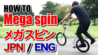 How to Mega spin メガスピン / BMX Flatland Trick フラットランド 初心者トリック