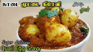 இந்த முட்டை கறியை இப்பவே செய்து பாருங்கள் | Quail Egg Curry Recipe In Tamil | Tamil Bro Samayal