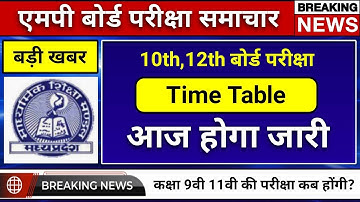 Time Table आज किया जाएगा जारी mp board time table 2021 downlaod mp board news