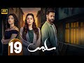 الحلقة 19 مسلسل سلمى بطولة مرام علي و ستيفاني عطا الله و نيقولا معوض 2025 