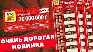 НОВАЯ моментальная лотерея за 200 рублей Русское лото, Посмотрите, что можно выиграть