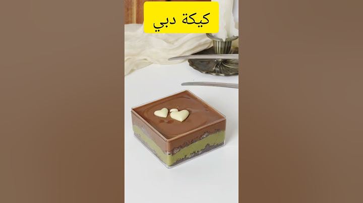 كيكة دبى الترند الجديد