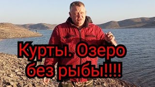 Рыбалка близ Алматы. Курты.Озеро без рыбы!!!