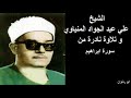 الشيخ علي عبد الجواد المنياوي و تلاوة نادرة من سورة ابراهيم