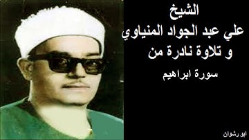 الشيخ علي عبد الجواد المنياوي و تلاوة نادرة من سورة ابراهيم
