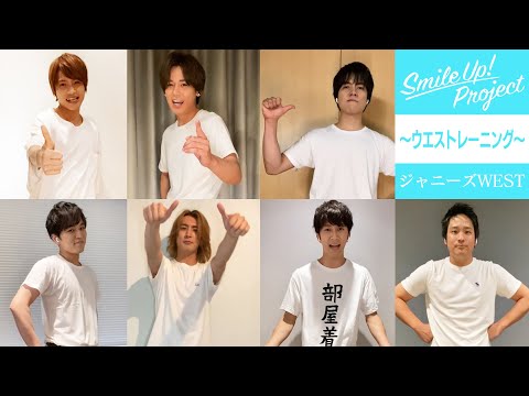 Smile Up Project ウエストレーニング ジャニーズwest Youtube