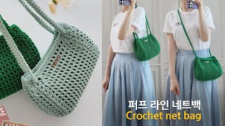 [Eng Sub] 퍼프라인 네트백~ 한볼로 가볍게 촥~ 코바늘 가방 뜨기 초보자용 crochet net bag