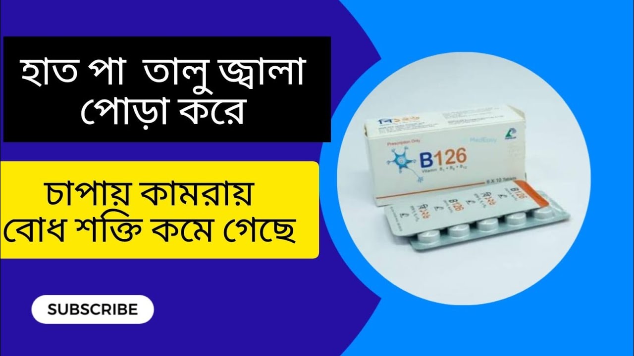 B 126 vitamin b1 b6 b12 tablet | B126 tablet Bangla | ভিটামিন বি এর ...