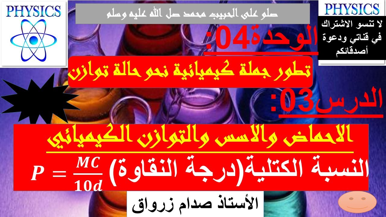 الوحدة 04 : تطور جملة كيميائية نحو حالة توازن الدرس 03 النسبة الكتلية ( درجة النقاوة ) P