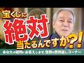 【質問返しコーナー】宝くじに絶対当たるんですか？！あなたの疑問にお答えします！【風間印房の開運チャンネル】