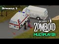 Эпизод 1 - Новое начало - Project Zomboid Мультиплеер - Совместное выживание - Кооператив