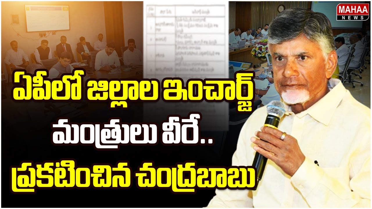 ఏపీలో జిల్లాల ఇంచార్జ్ మంత్రులు వీరే.. ప్రకటించిన చంద్రబాబు | Incharge Ministers of AP
