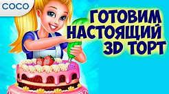 Игры для Девочек: Готовим настоящий 3D торт #1