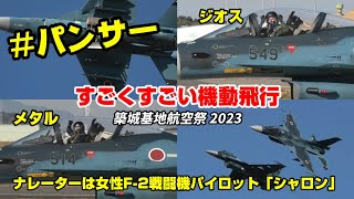 【築城基地航空祭 2023】ジオスとメタルがF2戦闘機で縦横無尽に「すごくすごい機動飛行」 / JASDF Tsuiki Air Show 2023