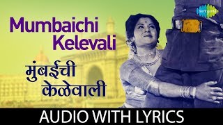 Mumbaichi Kelevali with lyrics | Mumbaichi Kelevali | Usha Mangeshkar